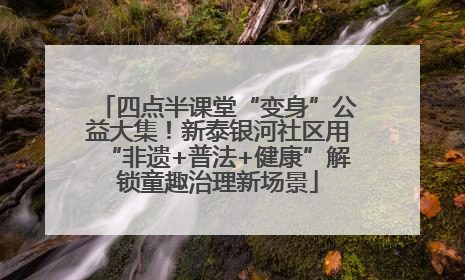 四点半课堂“变身”公益大集！新泰银河社区用“非遗+普法+健康”解锁童趣治理新场景